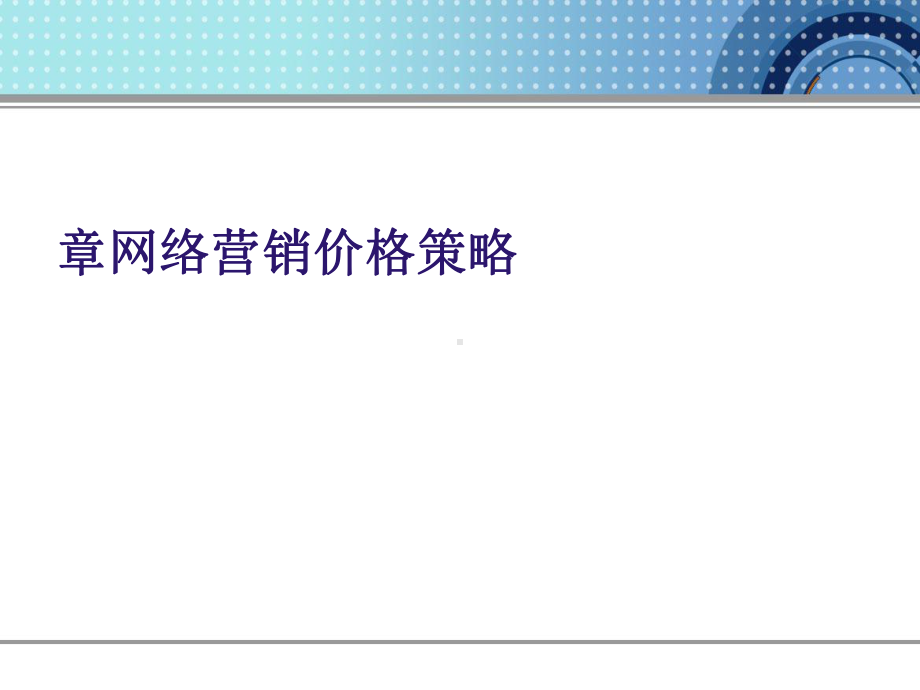 网络营销价格策略讲义(ppt37张)课件.ppt_第1页