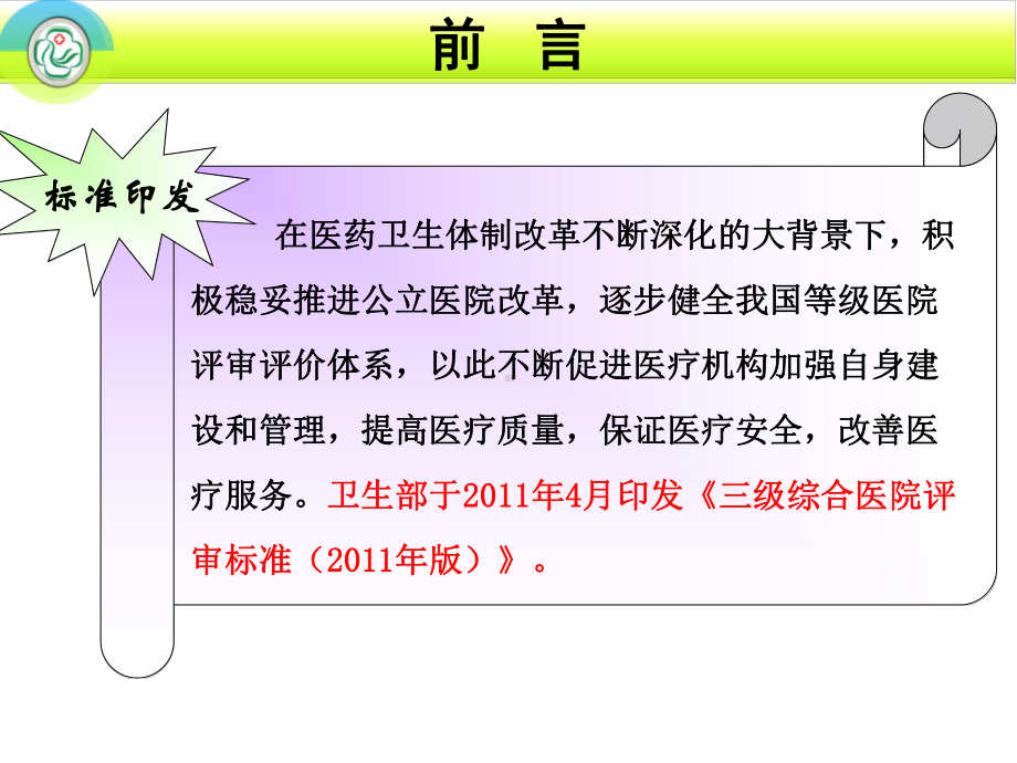 三级医院评审标准全院护士长精讲课件.ppt_第3页