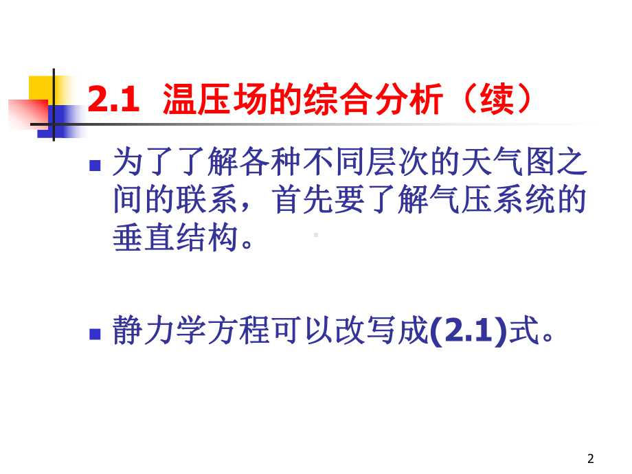 第二章天气图的综合分析课件.ppt_第2页