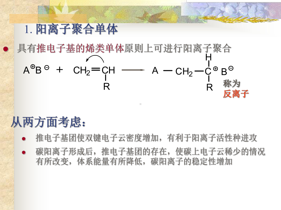 第三章离子与配位聚合聚合方法课件.ppt_第2页