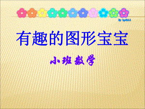 （课件）小班数学《有趣的图形宝宝》课件PPT.ppt