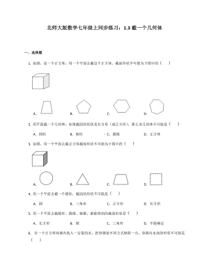 2022学年北师大版七年级数学上册截一个几何体同步练习.docx