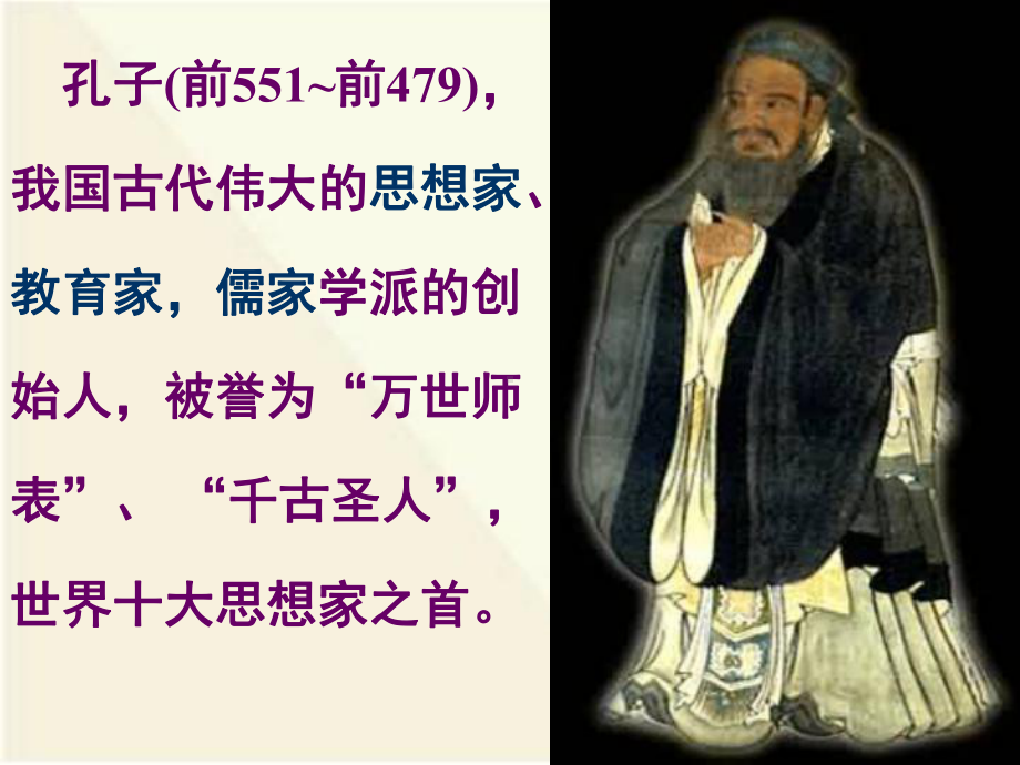 《论语》名著导读课件.ppt_第3页