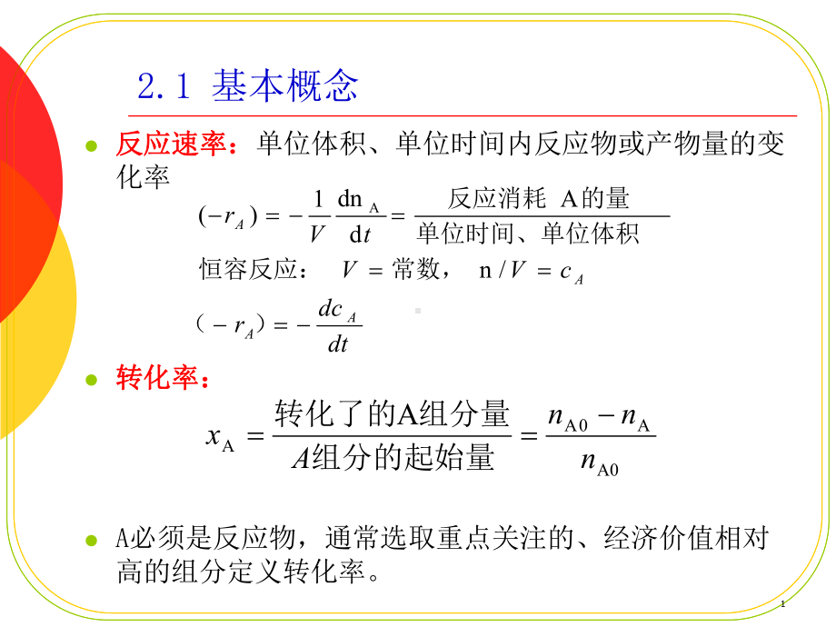 第二章反应动力学课件.ppt_第1页