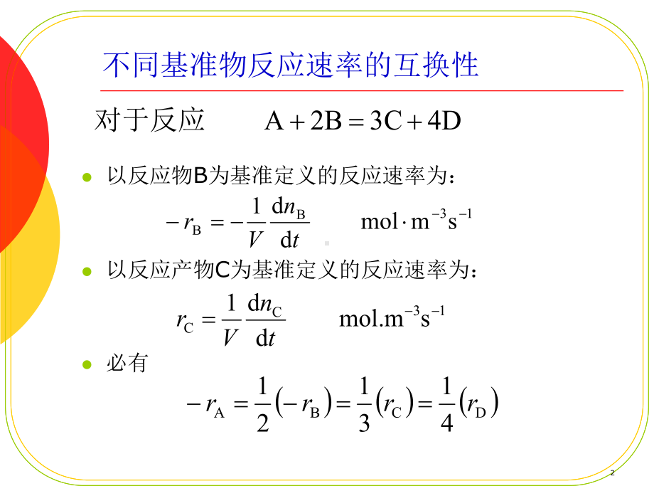 第二章反应动力学课件.ppt_第2页