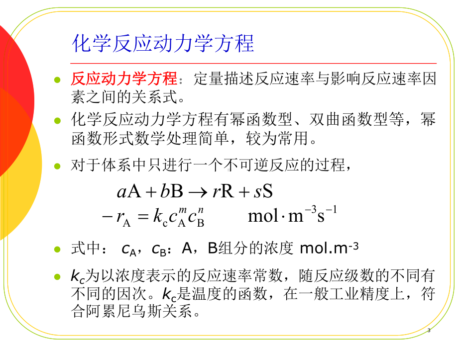 第二章反应动力学课件.ppt_第3页