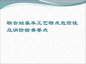 联合站基本工艺特点危险性及消防检查要点课件.ppt