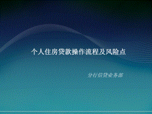 个人住房贷款操作流程及风险点课件.ppt