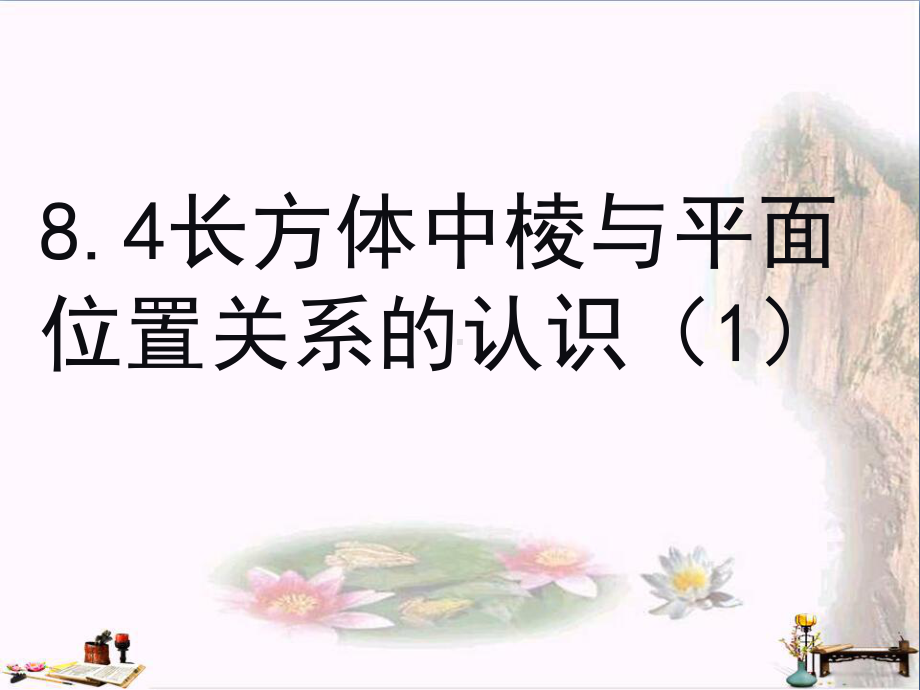 上海市松江区六年级数学下册-8.4-长方体中棱与平面位置关系的认识(1)课件-沪教版五四制.ppt_第2页