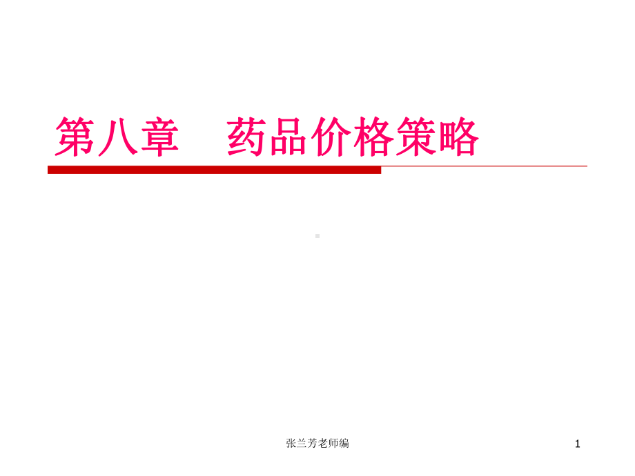 第八章药品价格策略方案课件.ppt_第1页