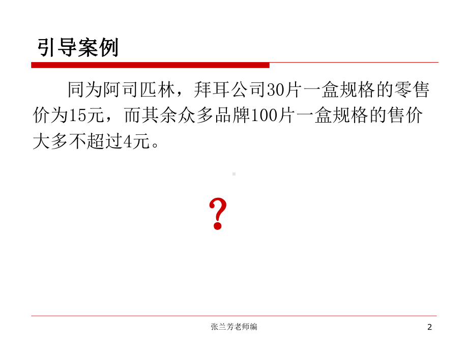 第八章药品价格策略方案课件.ppt_第2页