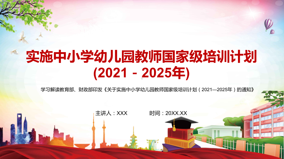 五级联动的新型教师培训网络《关于教育中小学幼儿园教师国家级培训计划（2021—2025年）的通知》图文PPT教学课件.pptx_第1页