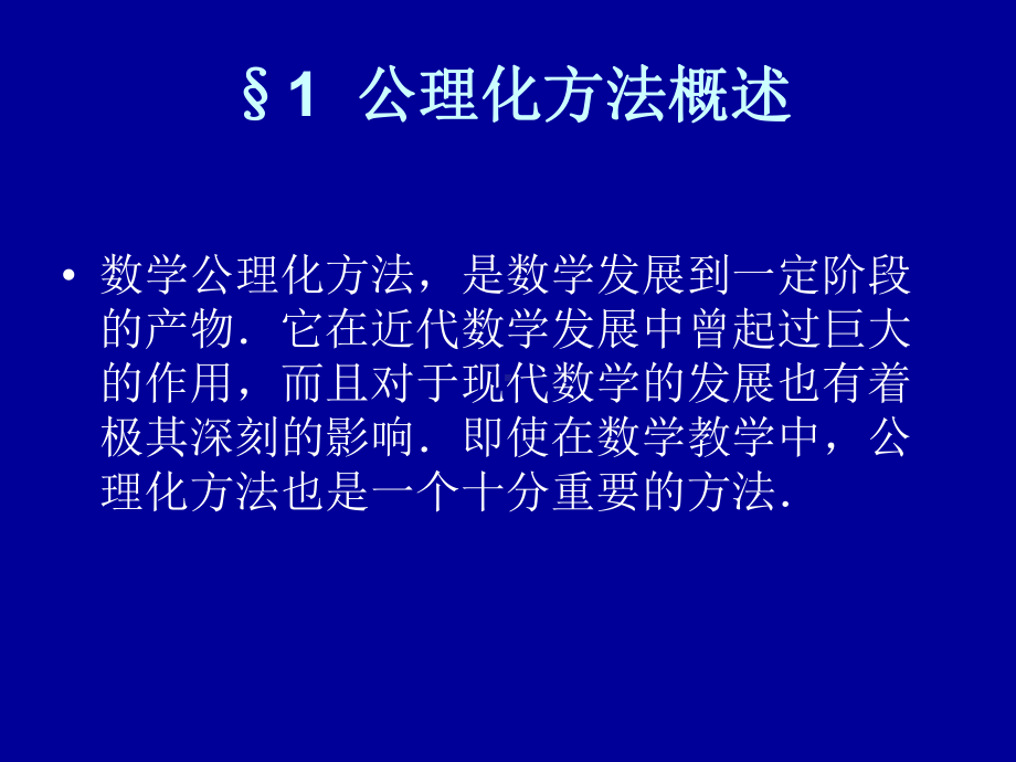 第七章-数学中的公理化方法课件.ppt_第1页