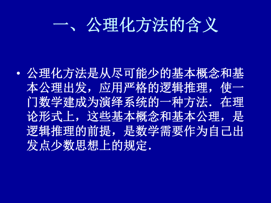 第七章-数学中的公理化方法课件.ppt_第2页