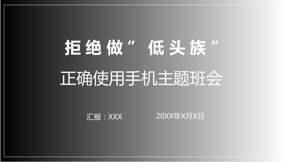 不做低头族正确使用手机主题班会图文PPT教学课件.pptx_第1页