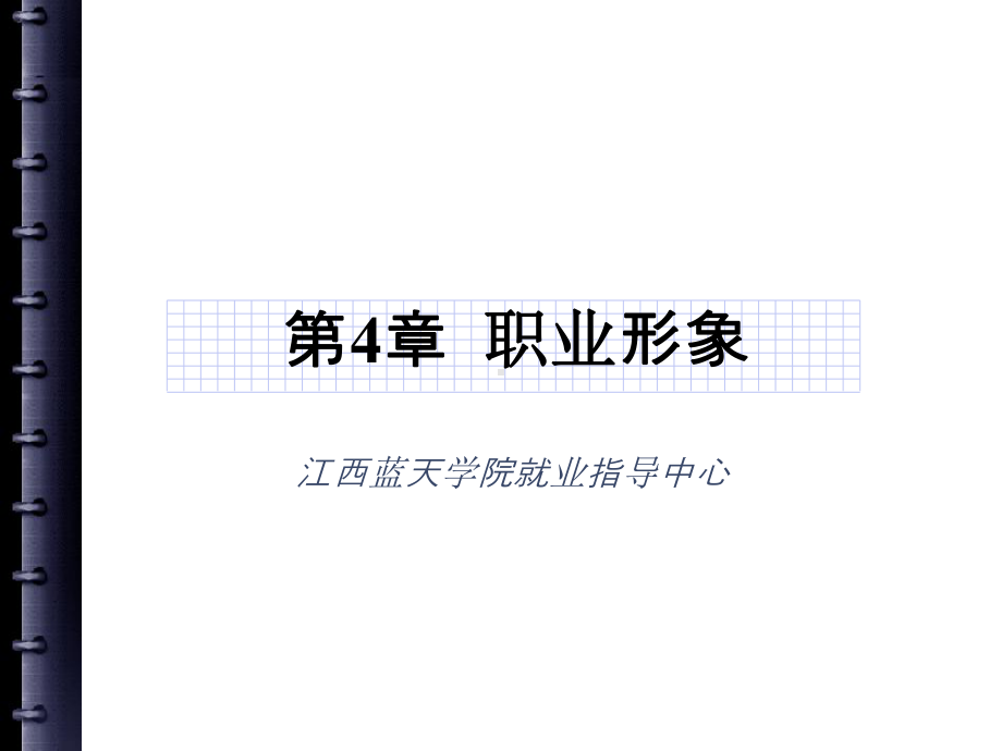 第三章-职业形象分析课件.ppt_第1页