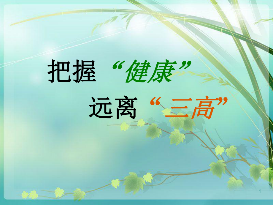 三高健康管理PPT幻灯片课件.ppt_第1页