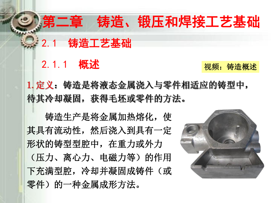 第二章铸造锻压和焊接工艺基础1课件.ppt_第1页