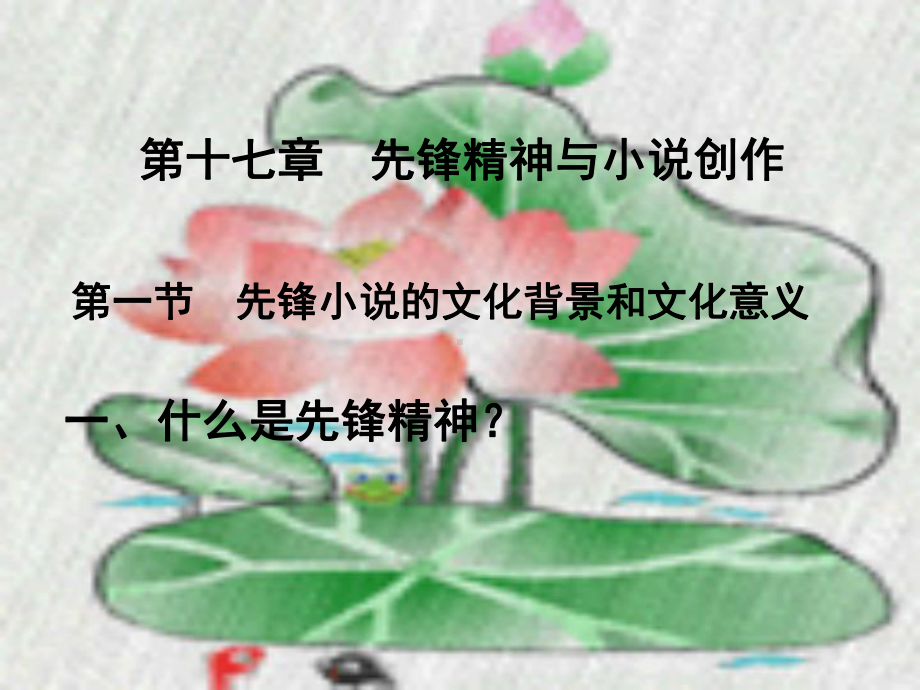 第十七章先锋精神与小说创作课件.ppt_第1页