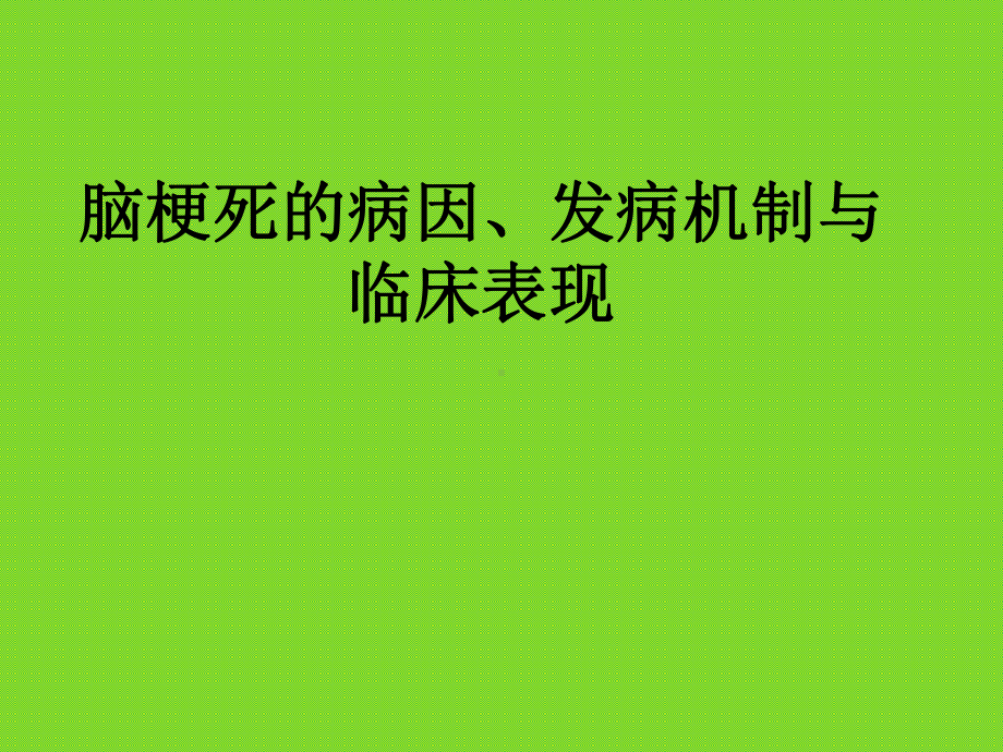 脑梗死的病因、发病机制与临床表现课件.ppt_第1页