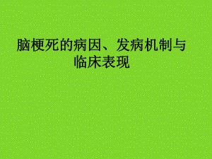 脑梗死的病因、发病机制与临床表现课件.ppt