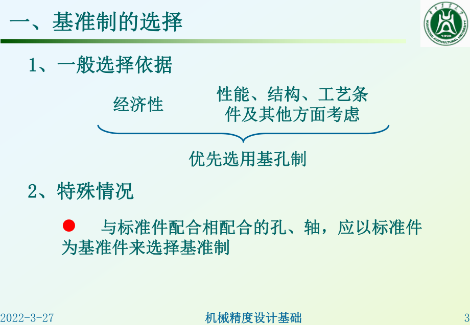 第二章-尺寸精度设计(3).课件.ppt_第3页