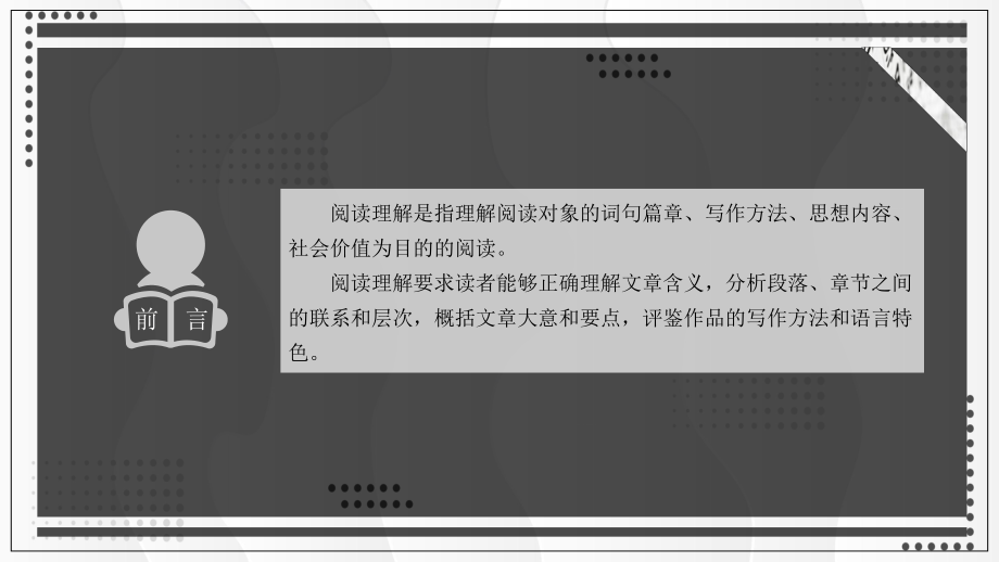 阅读理解基础知识集中培训教育图文PPT教学课件.pptx_第2页