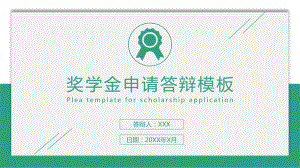 清新奖学金申请答辩图文PPT教学课件.pptx