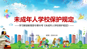 详细解读《未成年人学校保护规定》图文PPT教学课件.pptx