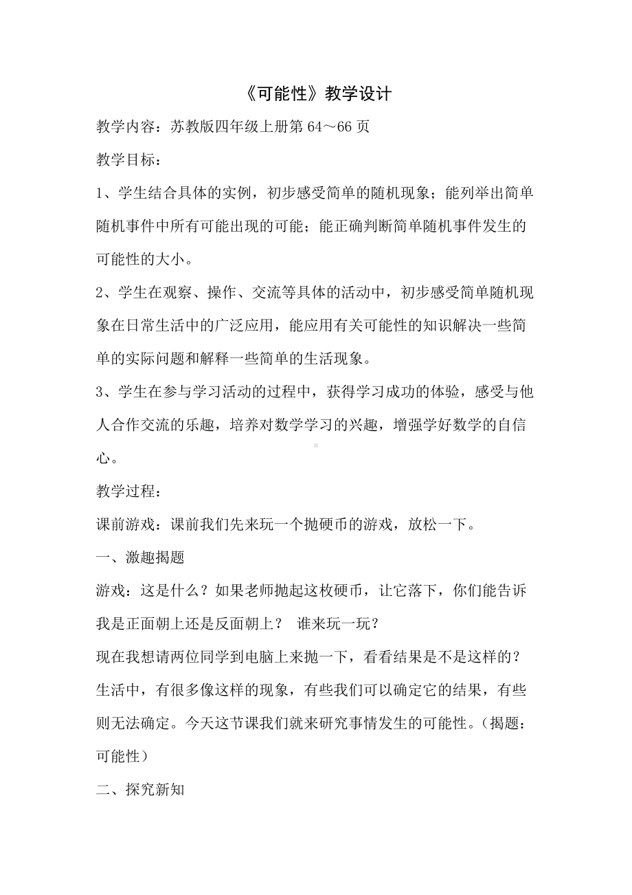 无锡某学校苏教版四年级数学上册《可能性》教案（区级公开课）.docx_第1页