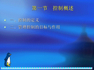 管理学-第九章-控制课件.ppt