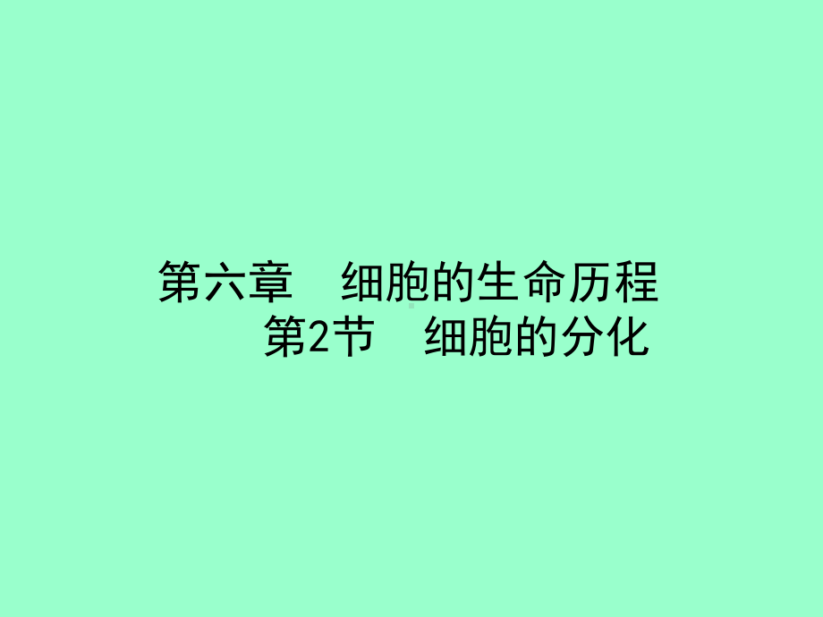 细胞的分化-16张ppt课件.ppt_第1页