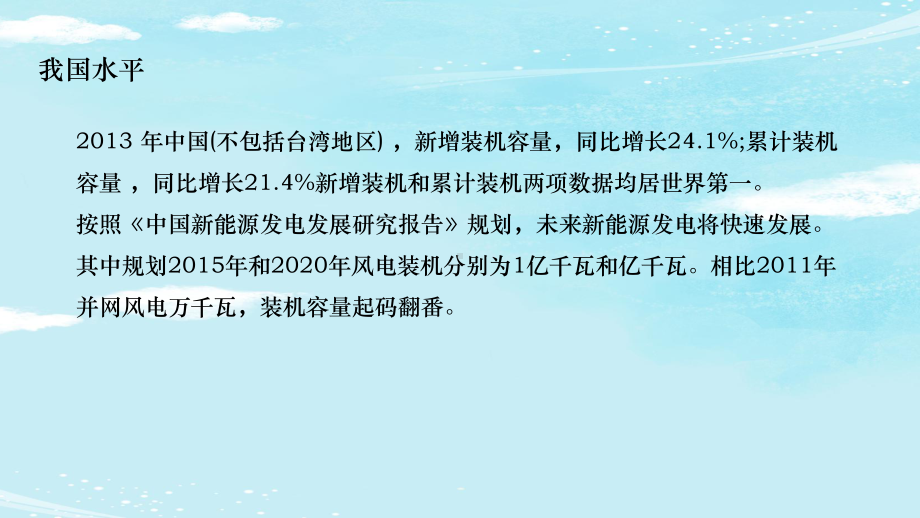 中国风电发展现状及发展趋势研究图文PPT教学课件.pptx_第3页