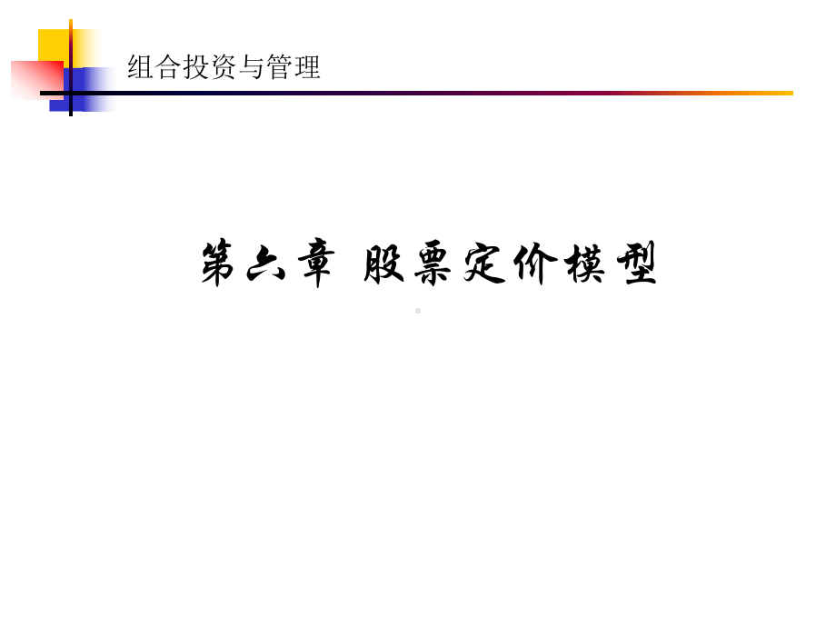 股票定价模型课件.ppt_第1页