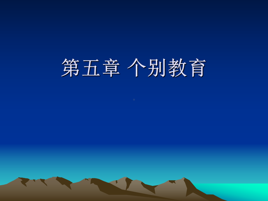 第五章个别教育选编课件.ppt_第1页