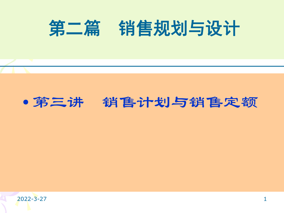 第三讲销售计划及定额课件.ppt_第1页