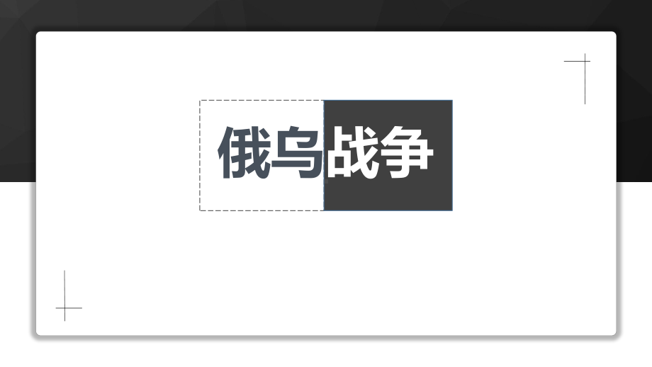 俄乌战争的原因过程ppt课件-2022年高中主题班会.pptx_第1页