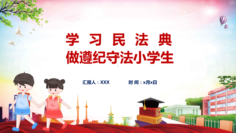 红色清新风中小学生学习民法典讲授图文PPT教学课件.pptx_第1页