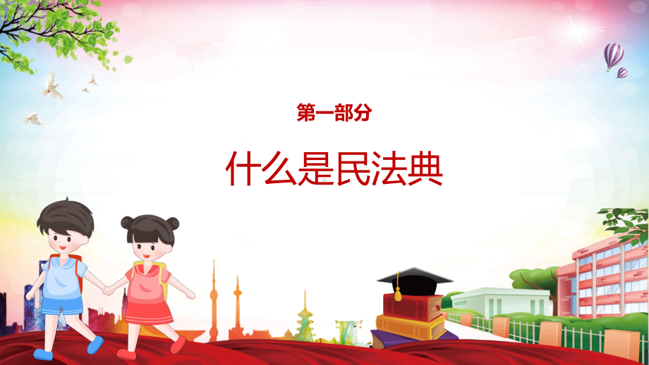 红色清新风中小学生学习民法典讲授图文PPT教学课件.pptx_第3页