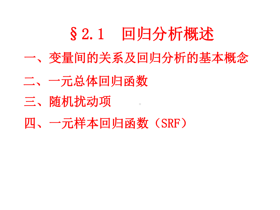 第二章-回归分析基本方法课件.ppt_第1页