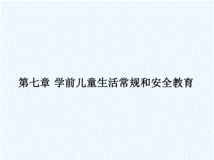 第七章学前儿童生活常规和安全教育课件.ppt