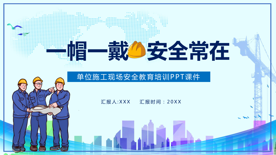 卡通一帽一戴安全常在施工现场安全培训图文PPT教学课件.pptx_第1页