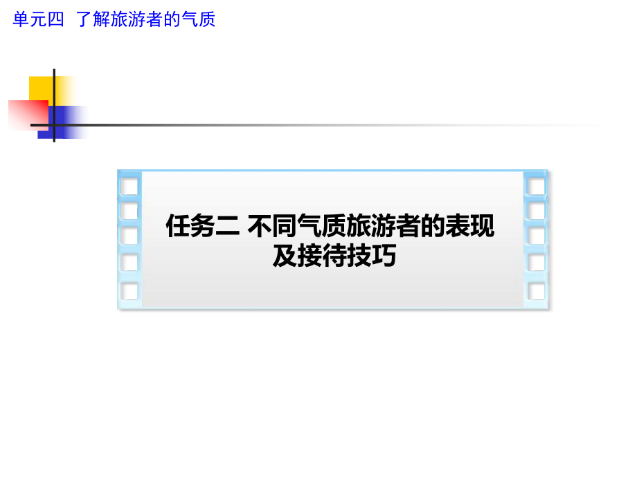 不同气质类型旅游者的接待技巧讲解学习课件.ppt_第3页