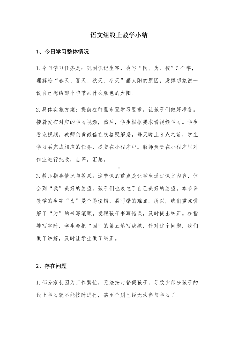 中小学语文组线上教学小结.docx_第1页