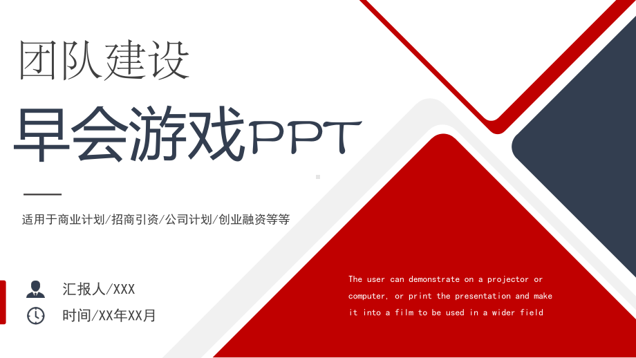 简洁蓝红商务团队建设早会游戏培训讲座图文PPT教学课件.pptx_第1页