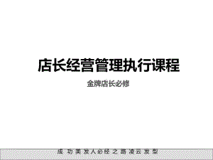 美发发型店长经营管理执行课程课件.ppt