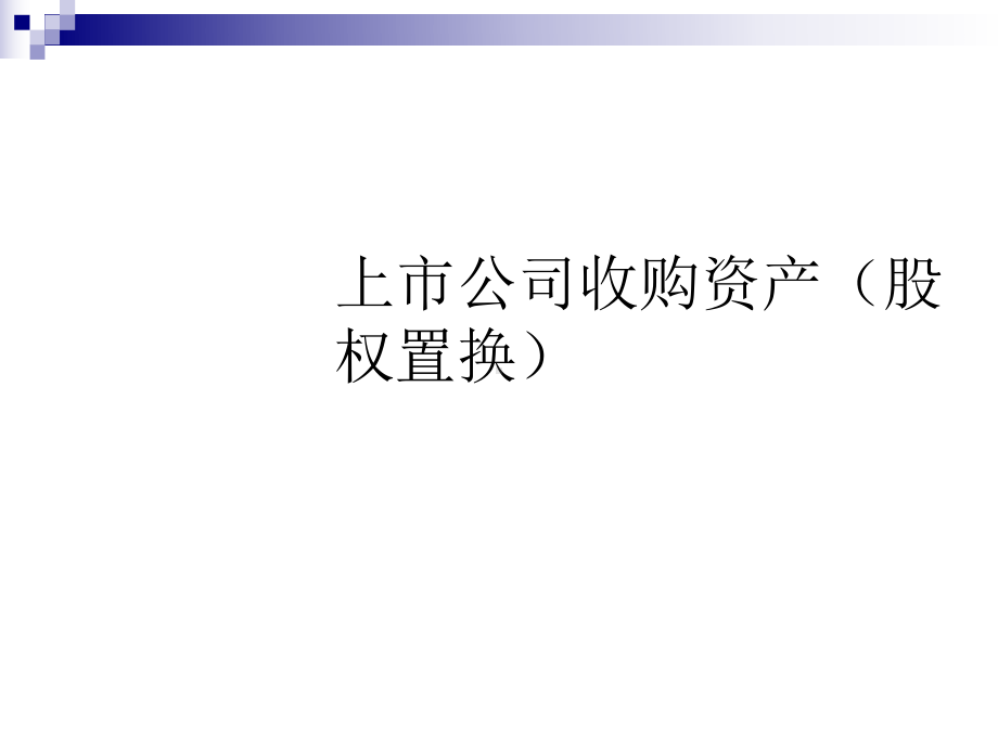 上市公司收购资产股权置换概述课件.ppt_第1页