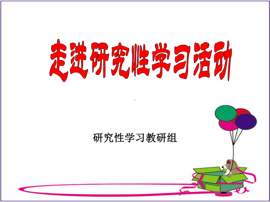 第一课走进研究性学习活动概要课件.ppt_第1页