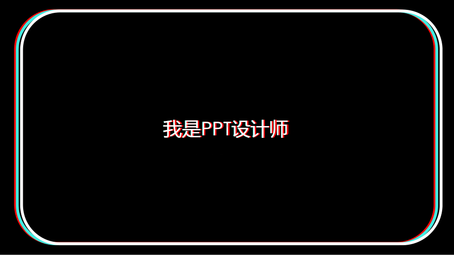 快闪自我介绍图文PPT教学课件.pptx_第3页