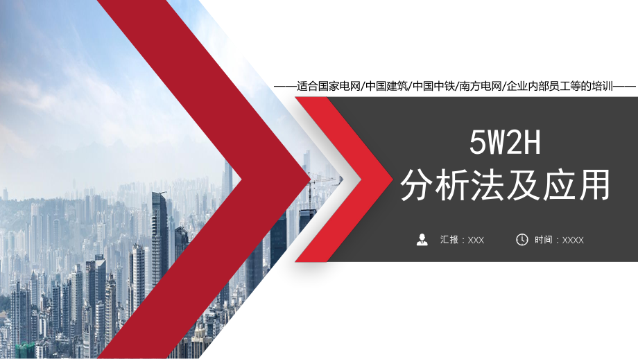 商务风5W2H分析法及应用图文PPT教学课件.pptx_第1页